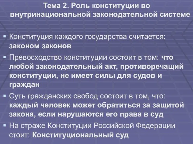 Тема 2. Роль конституции во внутринациональной законодательной системе Конституция каждого