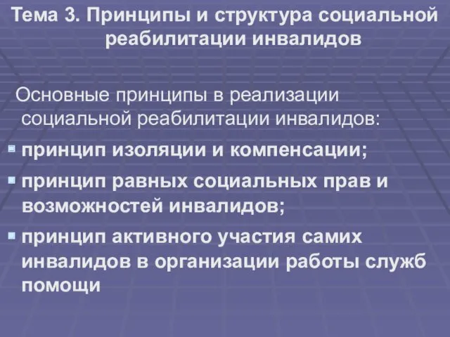 Тема 3. Принципы и структура социальной реабилитации инвалидов Основные принципы