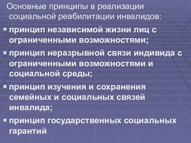 Основные принципы в реализации социальной реабилитации инвалидов: принцип независимой жизни