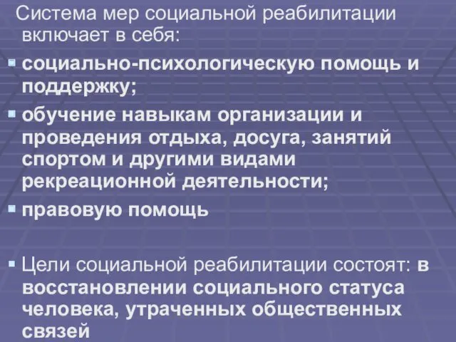 Система мер социальной реабилитации включает в себя: социально-психологическую помощь и