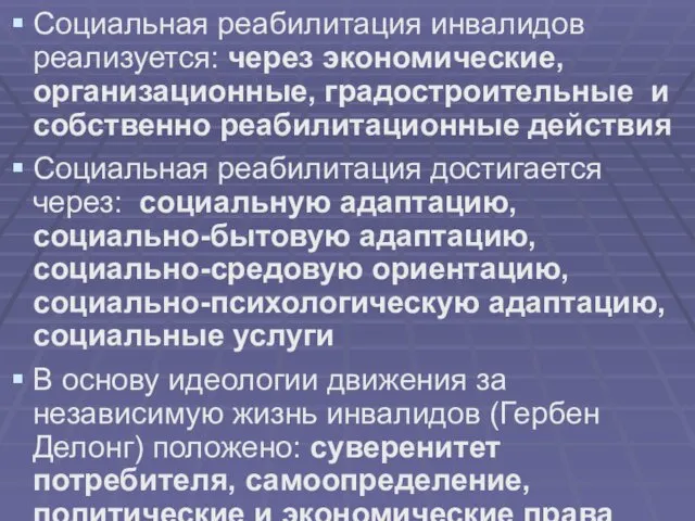 Социальная реабилитация инвалидов реализуется: через экономические, организационные, градостроительные и собственно