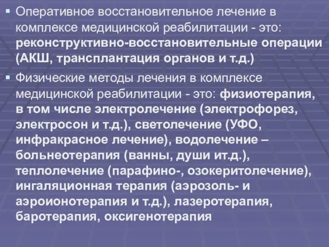 Оперативное восстановительное лечение в комплексе медицинской реабилитации - это: реконструктивно-восстановительные