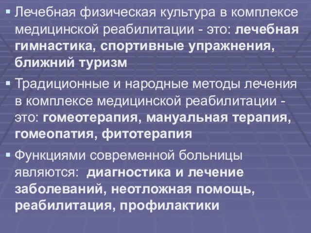 Лечебная физическая культура в комплексе медицинской реабилитации - это: лечебная