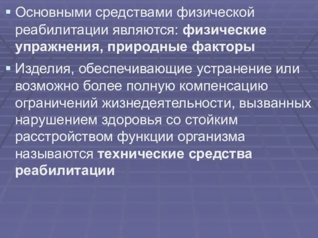 Основными средствами физической реабилитации являются: физические упражнения, природные факторы Изделия,