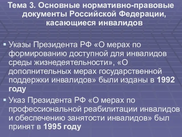 Тема 3. Основные нормативно-правовые документы Российской Федерации, касающиеся инвалидов Указы