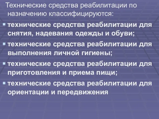 Технические средства реабилитации по назначению классифицируются: технические средства реабилитации для