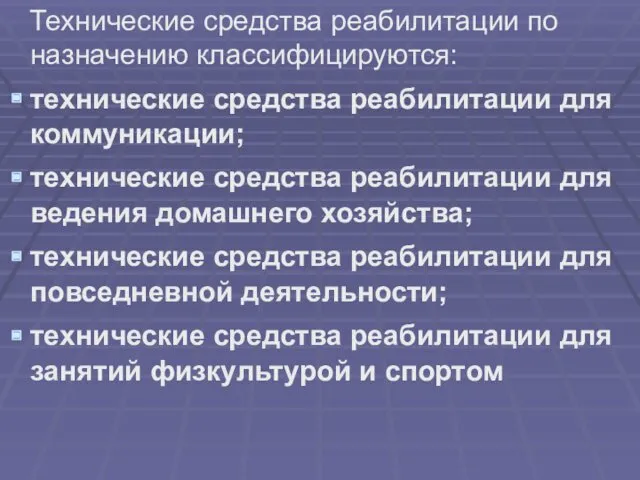 Технические средства реабилитации по назначению классифицируются: технические средства реабилитации для