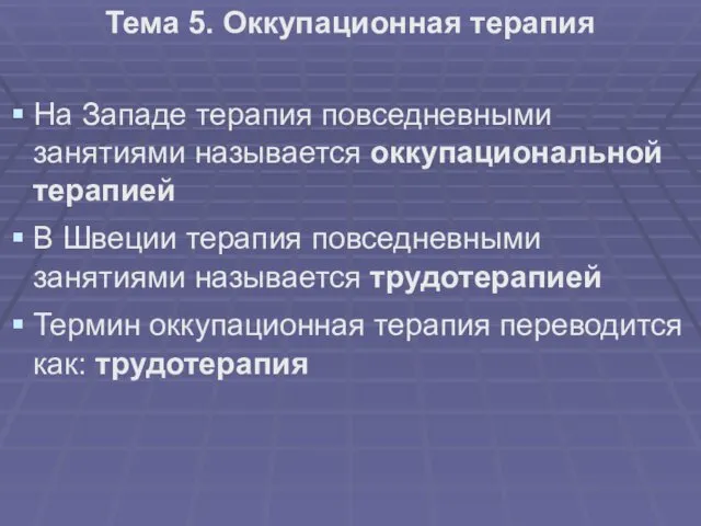 Тема 5. Оккупационная терапия На Западе терапия повседневными занятиями называется