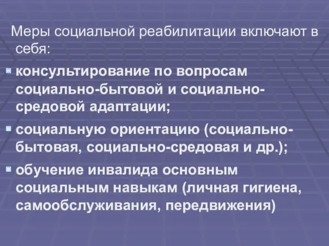 Меры социальной реабилитации включают в себя: консультирование по вопросам социально-бытовой