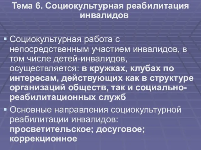 Тема 6. Социокультурная реабилитация инвалидов Социокультурная работа с непосредственным участием