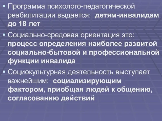 Программа психолого-педагогической реабилитации выдается: детям-инвалидам до 18 лет Социально-средовая ориентация