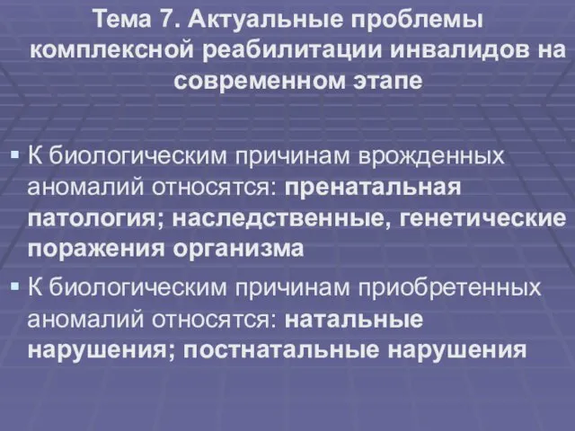 Тема 7. Актуальные проблемы комплексной реабилитации инвалидов на современном этапе