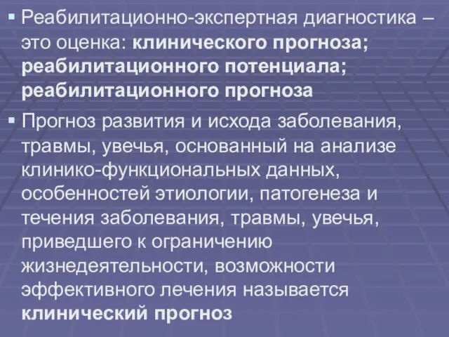 Реабилитационно-экспертная диагностика – это оценка: клинического прогноза; реабилитационного потенциала; реабилитационного