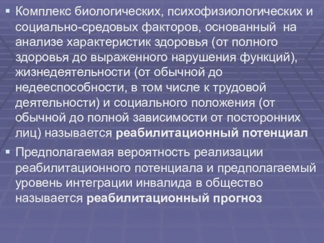 Комплекс биологических, психофизиологических и социально-средовых факторов, основанный на анализе характеристик