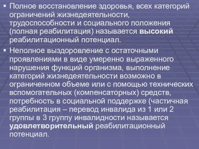 Полное восстановление здоровья, всех категорий ограничений жизнедеятельности, трудоспособности и социального