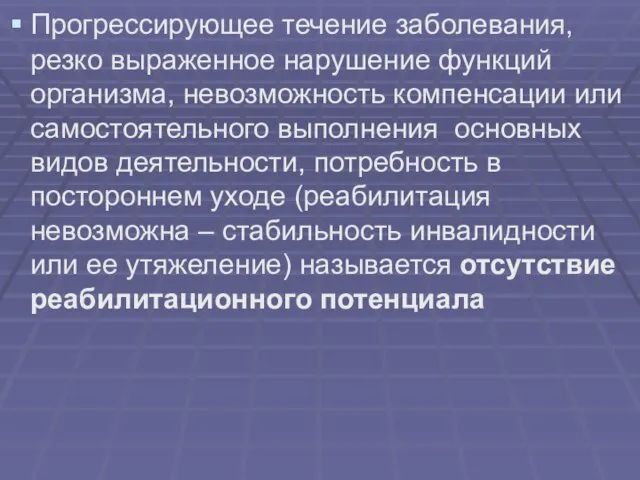 Прогрессирующее течение заболевания, резко выраженное нарушение функций организма, невозможность компенсации