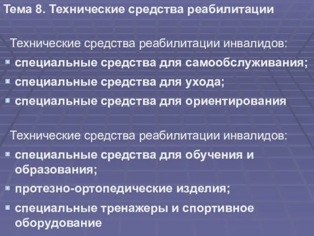 Тема 8. Технические средства реабилитации Технические средства реабилитации инвалидов: специальные