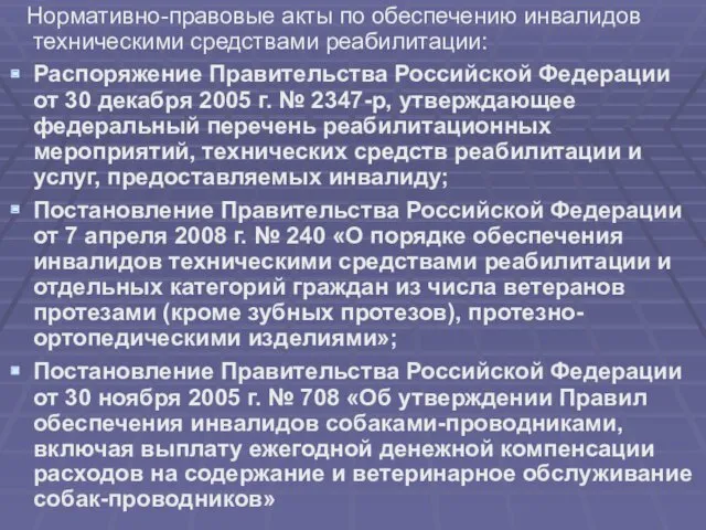 Нормативно-правовые акты по обеспечению инвалидов техническими средствами реабилитации: Распоряжение Правительства