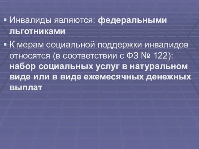 Инвалиды являются: федеральными льготниками К мерам социальной поддержки инвалидов относятся