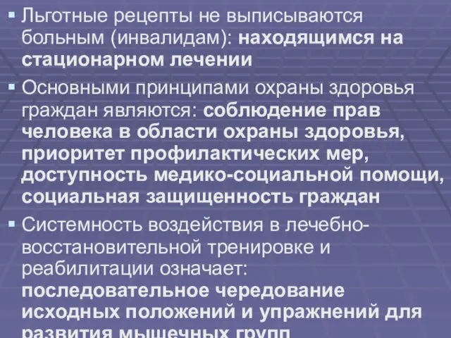 Льготные рецепты не выписываются больным (инвалидам): находящимся на стационарном лечении