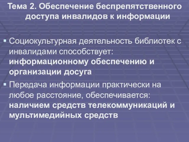 Тема 2. Обеспечение беспрепятственного доступа инвалидов к информации Социокультурная деятельность