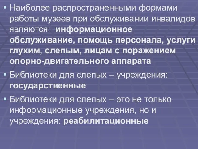 Наиболее распространенными формами работы музеев при обслуживании инвалидов являются: информационное