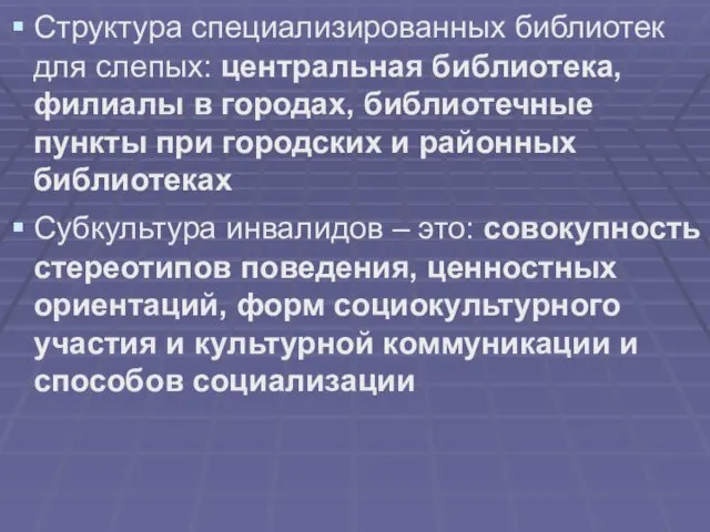 Структура специализированных библиотек для слепых: центральная библиотека, филиалы в городах,