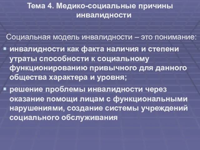 Тема 4. Медико-социальные причины инвалидности Социальная модель инвалидности – это