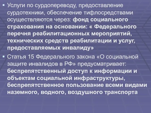 Услуги по сурдопереводу, предоставление сурдотехники, обеспечение тифлосредствами осуществляются через: фонд