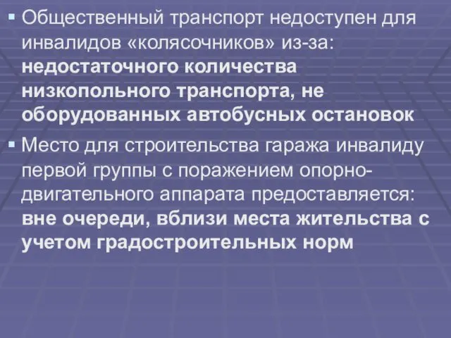 Общественный транспорт недоступен для инвалидов «колясочников» из-за: недостаточного количества низкопольного