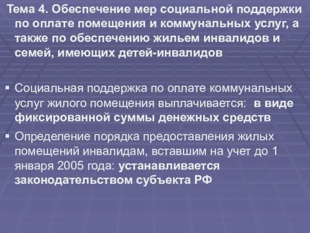 Тема 4. Обеспечение мер социальной поддержки по оплате помещения и