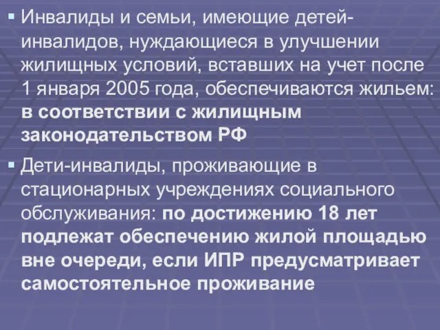 Инвалиды и семьи, имеющие детей-инвалидов, нуждающиеся в улучшении жилищных условий,