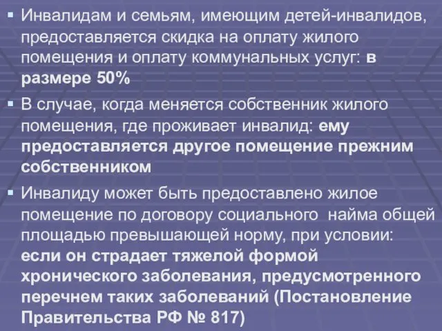 Инвалидам и семьям, имеющим детей-инвалидов, предоставляется скидка на оплату жилого