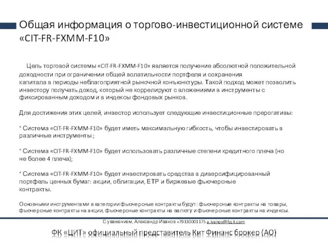 Общая информация о торгово-инвестиционной системе «CIT-FR-FXMM-F10» Цель торговой системы «CIT-FR-FXMM-F10»