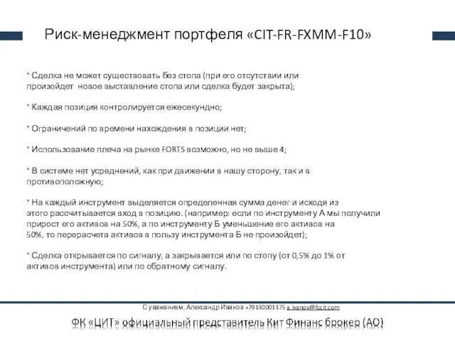 Риск-менеджмент портфеля «CIT-FR-FXMM-F10» ° Сделка не может существовать без стопа