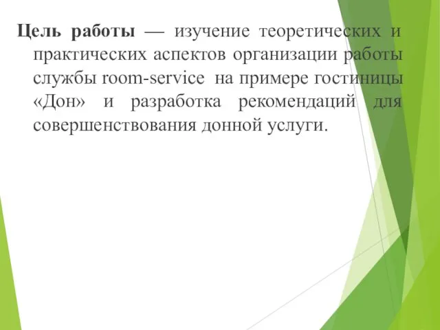 Цель работы — изучение теоретических и практических аспектов организации работы