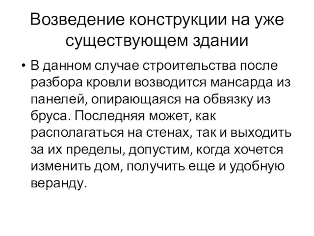 Возведение конструкции на уже существующем здании В данном случае строительства