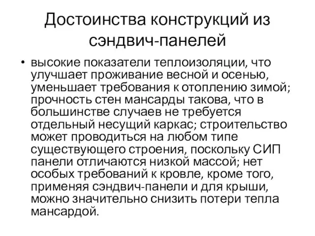 Достоинства конструкций из сэндвич-панелей высокие показатели теплоизоляции, что улучшает проживание