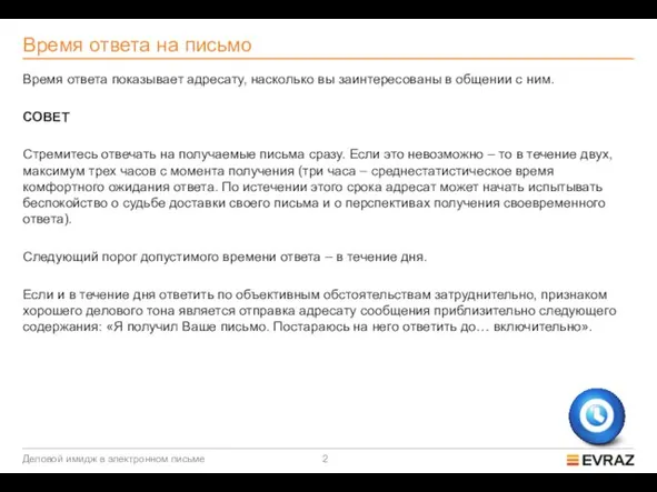 Время ответа на письмо Время ответа показывает адресату, насколько вы