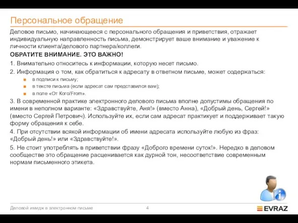 Персональное обращение Деловое письмо, начинающееся с персонального обращения и приветствия,