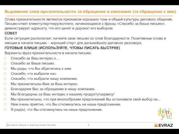 Выражение слов признательности за обращение в компанию (за обращение к