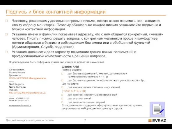 Подпись и блок контактной информации Человеку, решающему деловые вопросы в