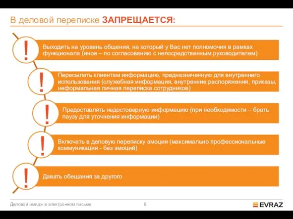 В деловой переписке ЗАПРЕЩАЕТСЯ: Деловой имидж в электронном письме ! ! ! ! !