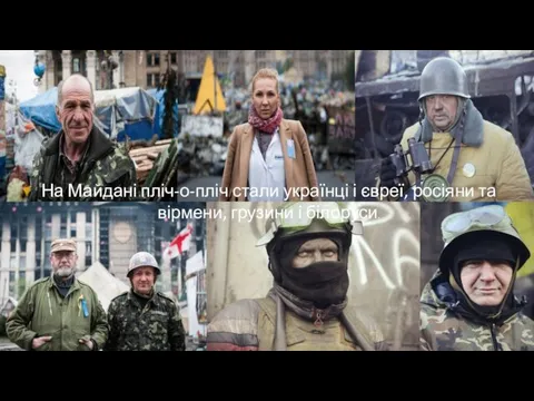 На Майдані пліч-о-пліч стали українці і євреї, росіяни та вірмени, грузини і білоруси.