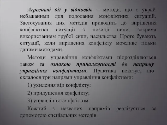 Агресивні дії у відповідь – методи, що є украй небажаними