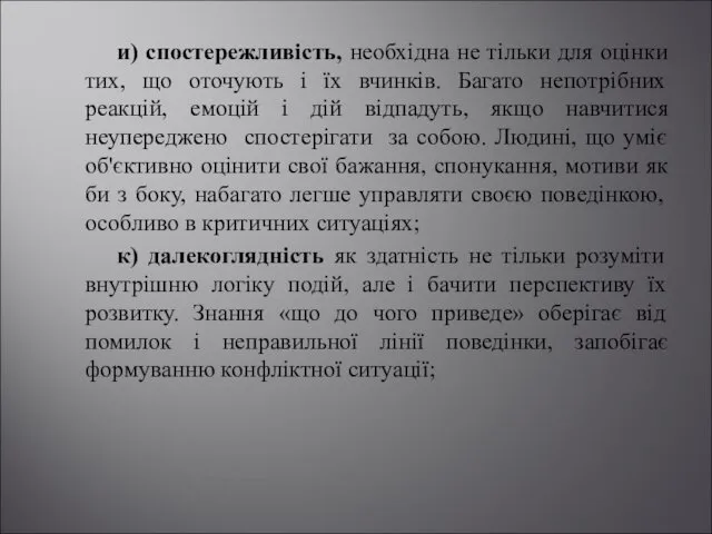 и) спостережливість, необхідна не тільки для оцінки тих, що оточують