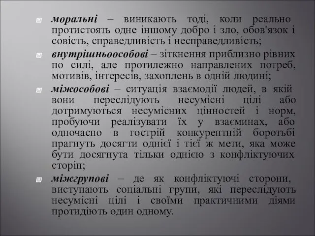 моральні – виникають тоді, коли реально протистоять одне іншому добро