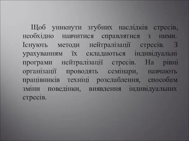 Щоб уникнути згубних наслідків стресів, необхідно навчитися справлятися з ними.