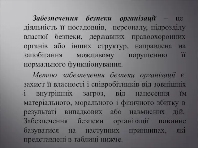 Забезпечення безпеки організації – це діяльність її посадовців, персоналу, підрозділу