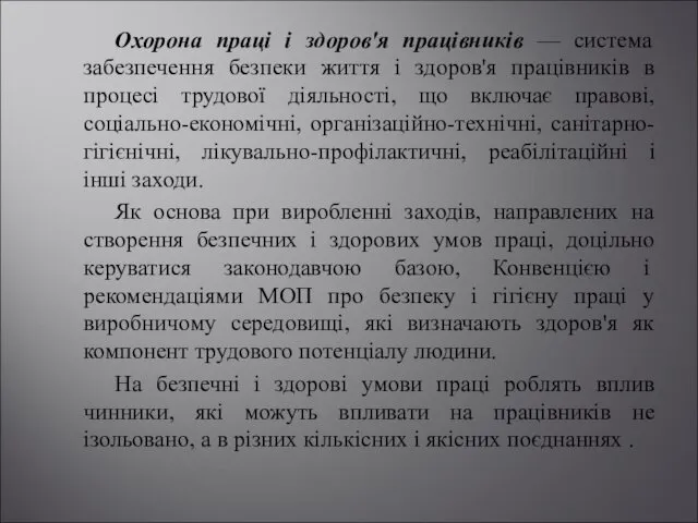 Охорона праці і здоров'я працівників — система забезпечення безпеки життя